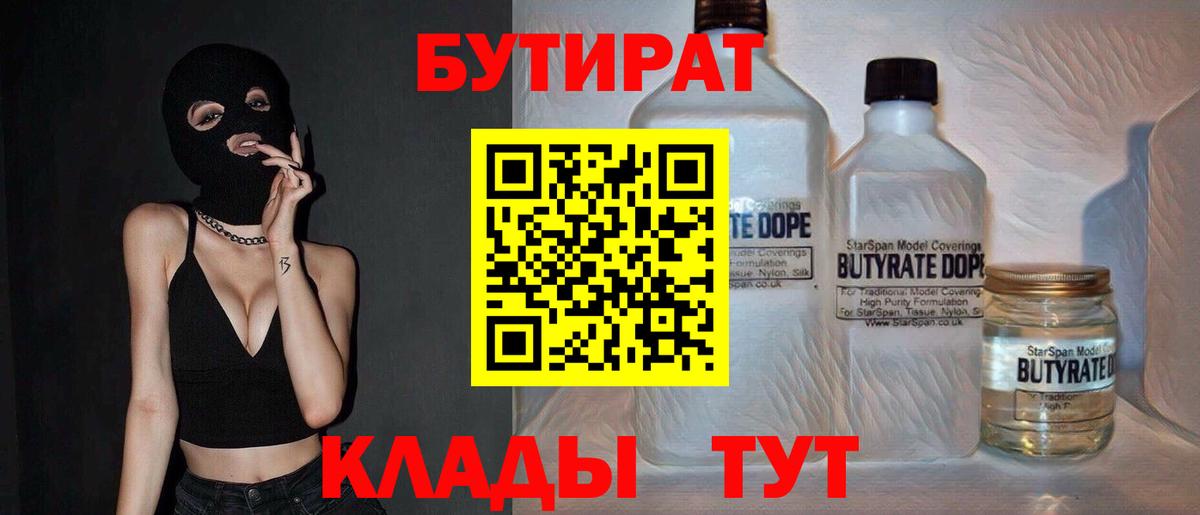 Бутират 99%  Вход с VPN  Рассказово 
