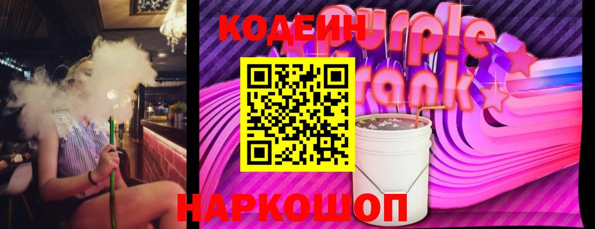 Codein Purple Drank  Вход с VPN  Рассказово 